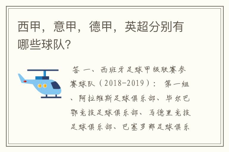 西甲，意甲，德甲，英超分别有哪些球队？