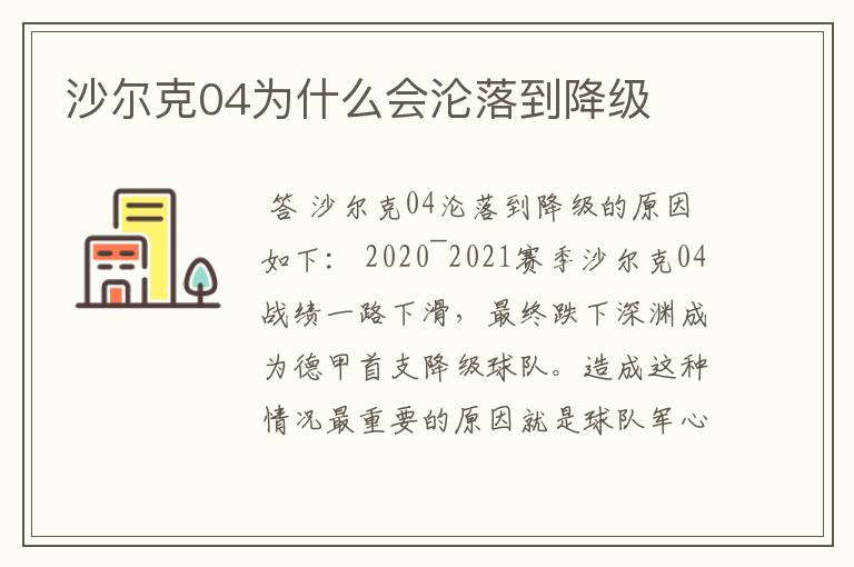 沙尔克04为什么会沦落到降级