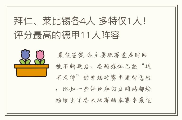 拜仁、莱比锡各4人 多特仅1人！评分最高的德甲11人阵容