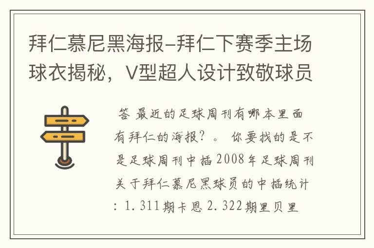 拜仁慕尼黑海报-拜仁下赛季主场球衣揭秘，V型超人设计致敬球员球迷