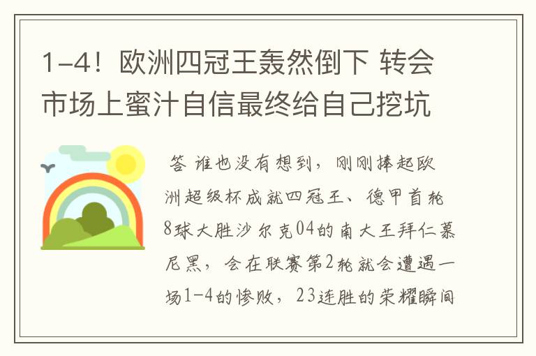 1-4！欧洲四冠王轰然倒下 转会市场上蜜汁自信最终给自己挖坑