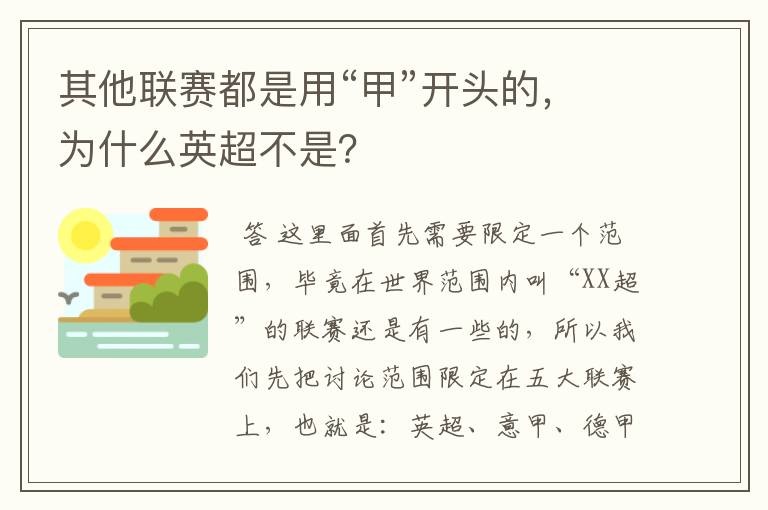 其他联赛都是用“甲”开头的，为什么英超不是？