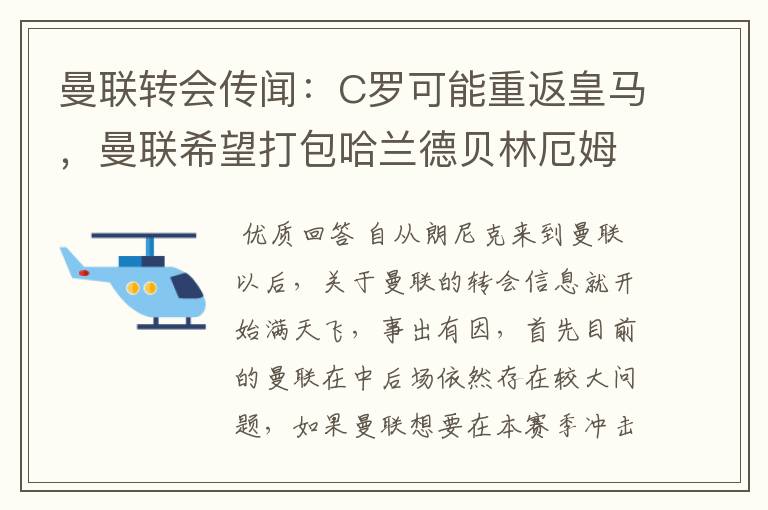 曼联转会传闻：C罗可能重返皇马，曼联希望打包哈兰德贝林厄姆