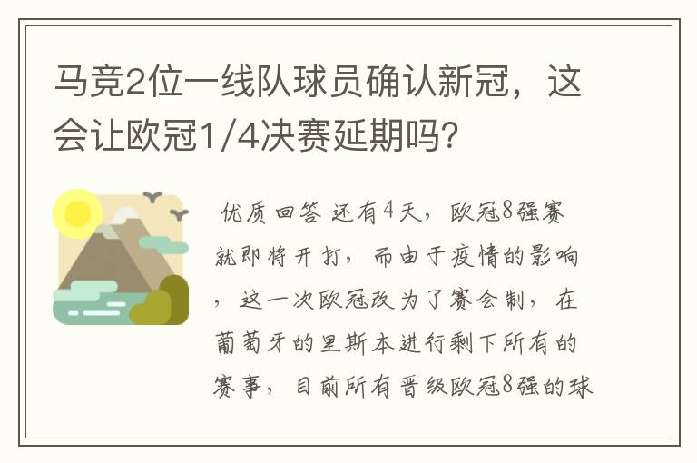 马竞2位一线队球员确认新冠，这会让欧冠1/4决赛延期吗？