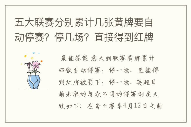 五大联赛分别累计几张黄牌要自动停赛？停几场？直接得到红牌又如何？