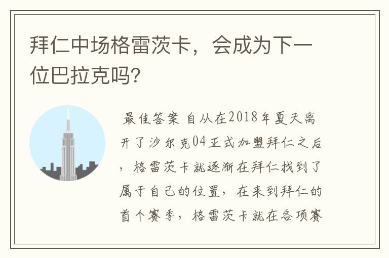 拜仁中场格雷茨卡，会成为下一位巴拉克吗？