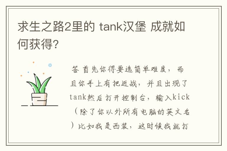 求生之路2里的 tank汉堡 成就如何获得?