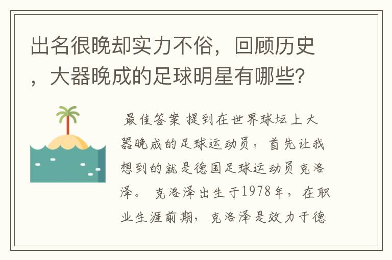 出名很晚却实力不俗，回顾历史，大器晚成的足球明星有哪些？