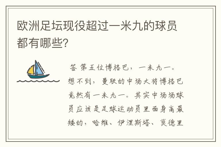 欧洲足坛现役超过一米九的球员都有哪些？