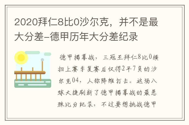 2020拜仁8比0沙尔克，并不是最大分差-德甲历年大分差纪录