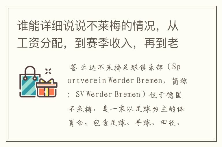 谁能详细说说不莱梅的情况，从工资分配，到赛季收入，再到老板情况以及球队历史。