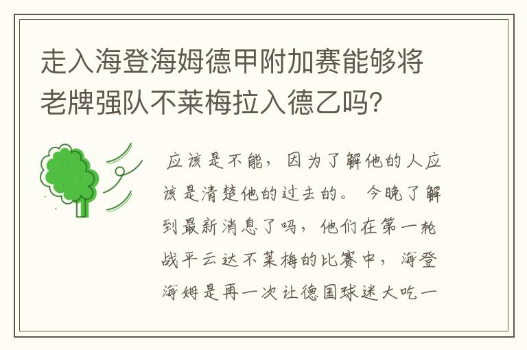 走入海登海姆德甲附加赛能够将老牌强队不莱梅拉入德乙吗？