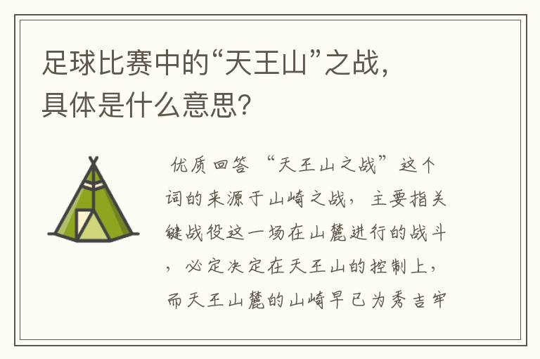 足球比赛中的“天王山”之战，具体是什么意思？