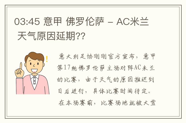 03:45 意甲 佛罗伦萨 - AC米兰 天气原因延期??