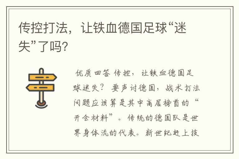 传控打法，让铁血德国足球“迷失”了吗？