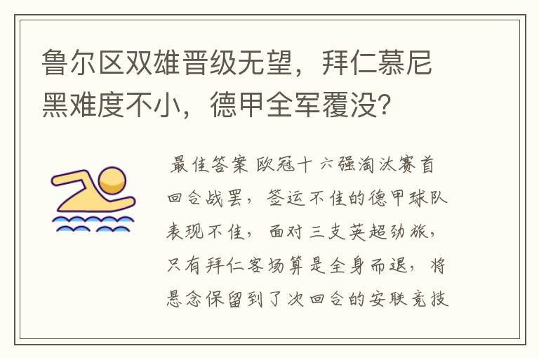 鲁尔区双雄晋级无望，拜仁慕尼黑难度不小，德甲全军覆没？