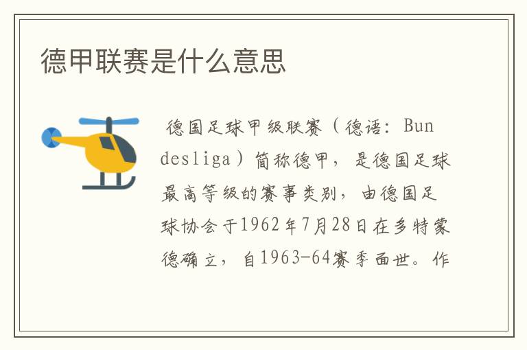 德甲联赛是什么意思