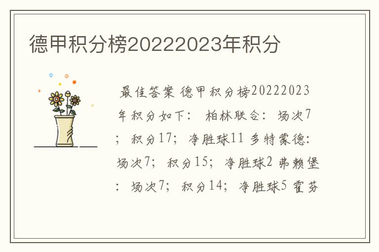 德甲积分榜20222023年积分