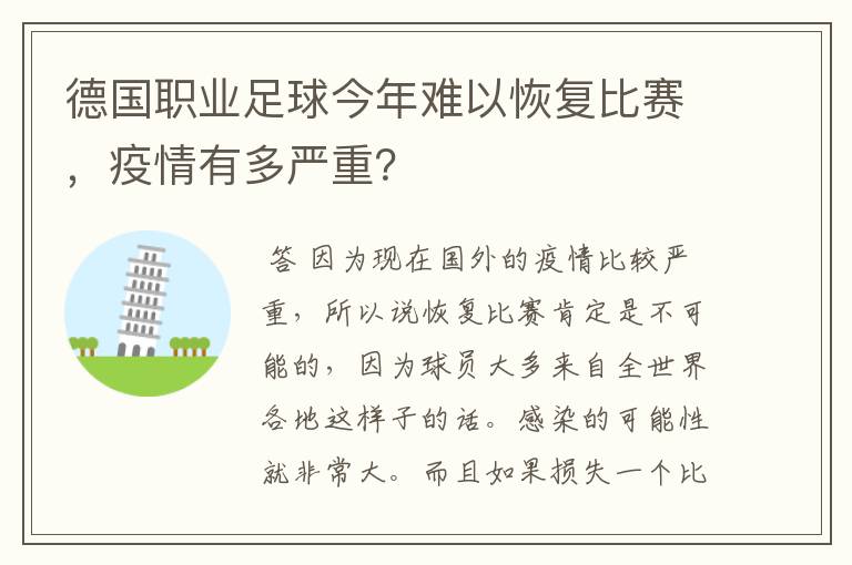 德国职业足球今年难以恢复比赛，疫情有多严重？