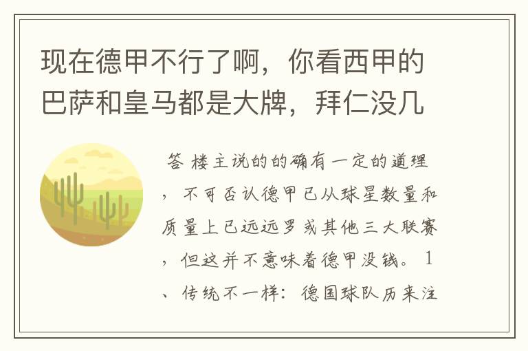 现在德甲不行了啊，你看西甲的巴萨和皇马都是大牌，拜仁没几个拿的出手的，难道他们没钱吗？