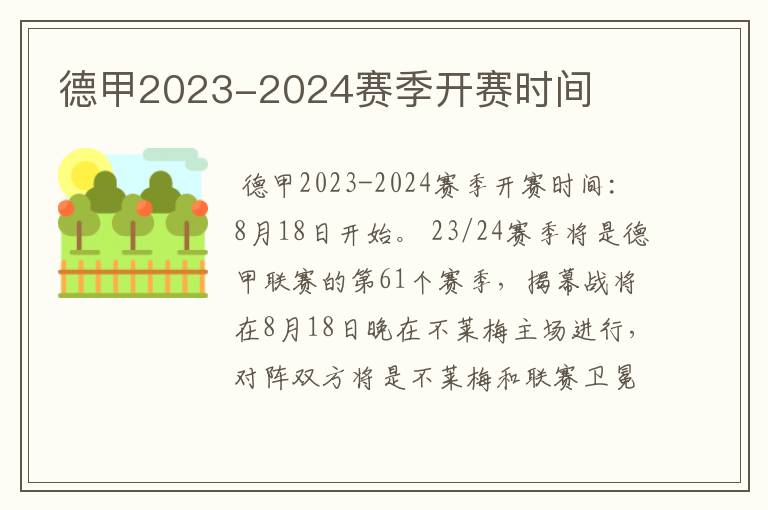 德甲2023-2024赛季开赛时间