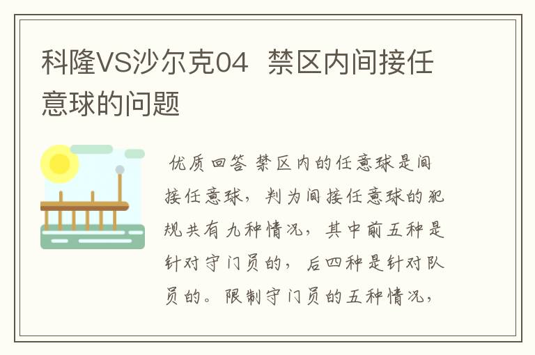 科隆VS沙尔克04  禁区内间接任意球的问题