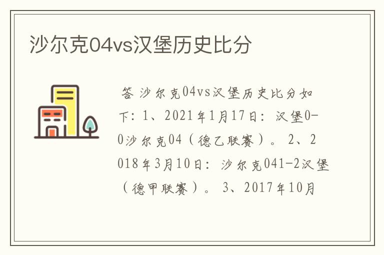 沙尔克04vs汉堡历史比分