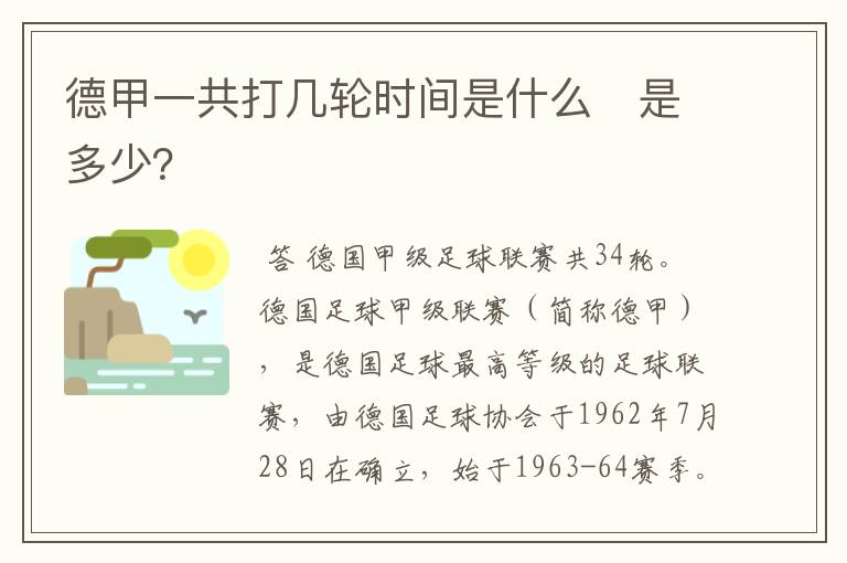 德甲一共打几轮时间是什么　是多少？