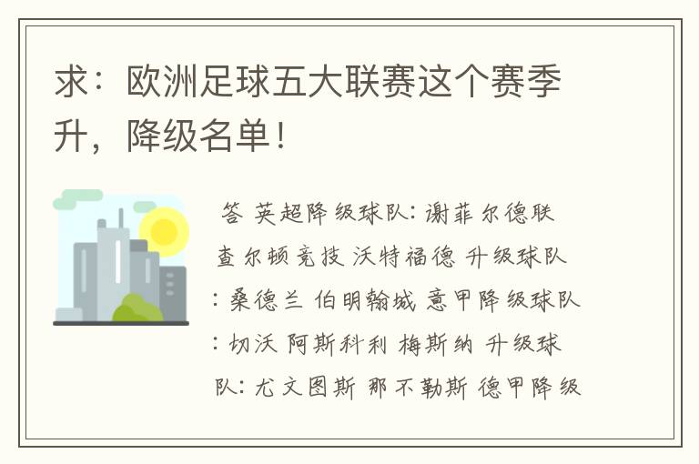 求：欧洲足球五大联赛这个赛季升，降级名单！