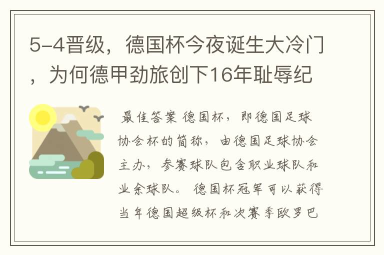 5-4晋级，德国杯今夜诞生大冷门，为何德甲劲旅创下16年耻辱纪录？