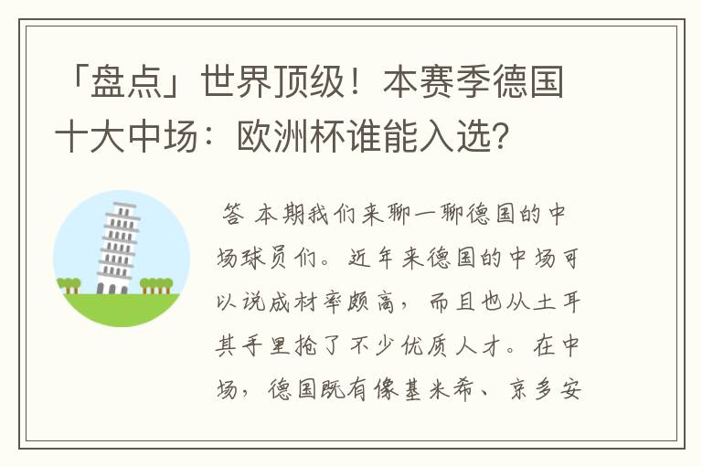 「盘点」世界顶级！本赛季德国十大中场：欧洲杯谁能入选？