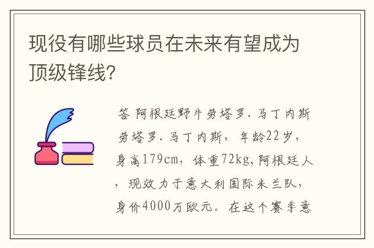 现役有哪些球员在未来有望成为顶级锋线？