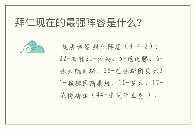 拜仁现在的最强阵容是什么？