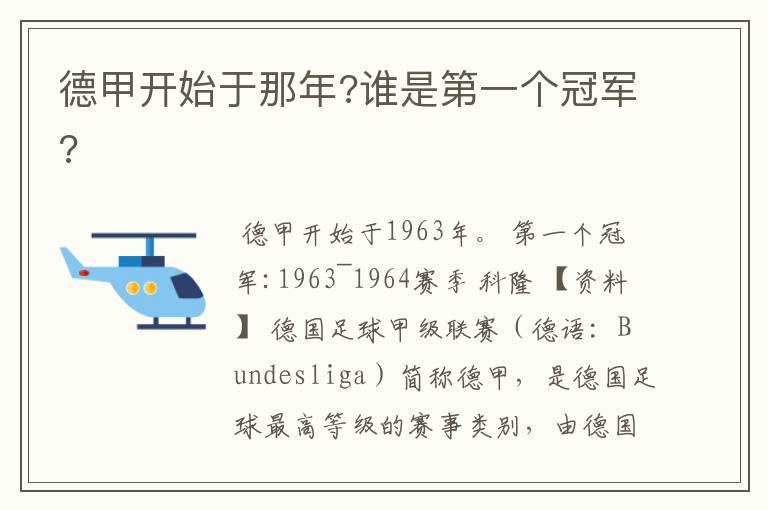 德甲开始于那年?谁是第一个冠军?