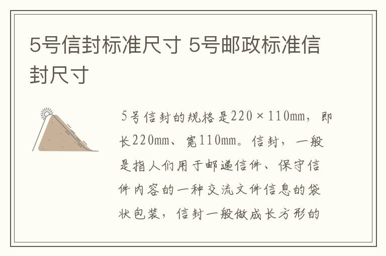 5号信封标准尺寸 5号邮政标准信封尺寸