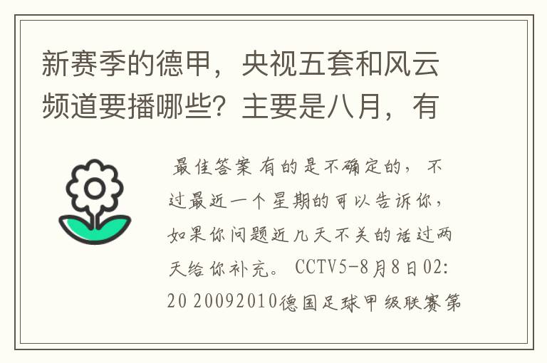 新赛季的德甲，央视五套和风云频道要播哪些？主要是八月，有以后的更好了。