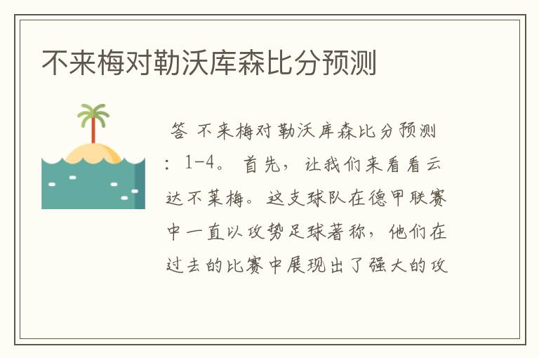 不来梅对勒沃库森比分预测