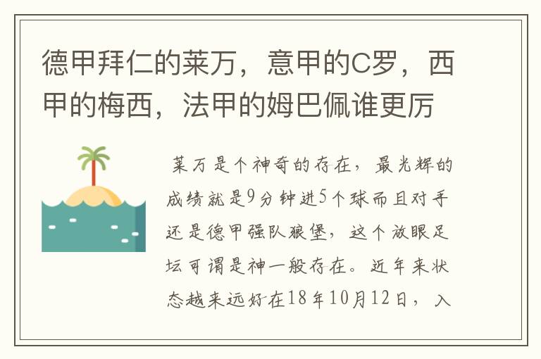 德甲拜仁的莱万，意甲的C罗，西甲的梅西，法甲的姆巴佩谁更厉害？