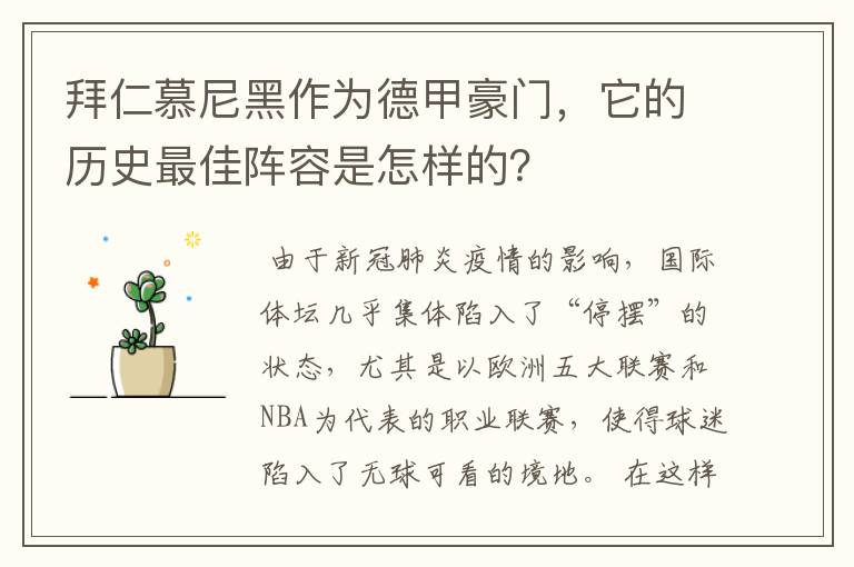 拜仁慕尼黑作为德甲豪门，它的历史最佳阵容是怎样的？