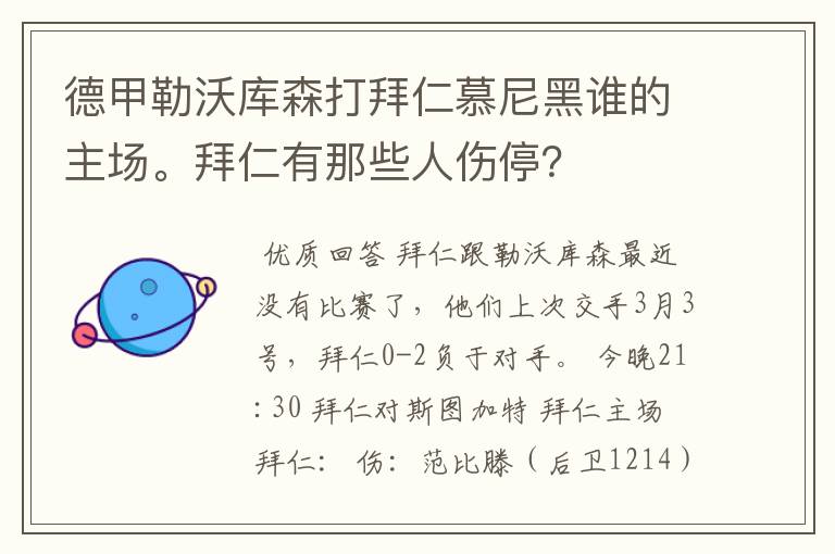 德甲勒沃库森打拜仁慕尼黑谁的主场。拜仁有那些人伤停？