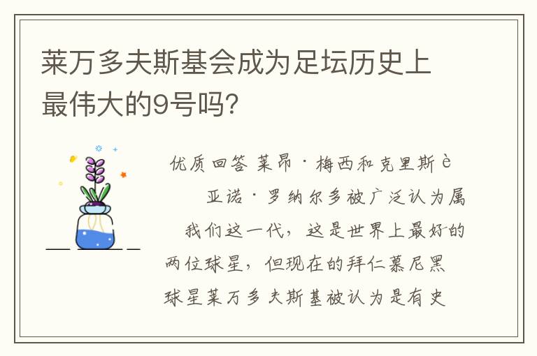 莱万多夫斯基会成为足坛历史上最伟大的9号吗？