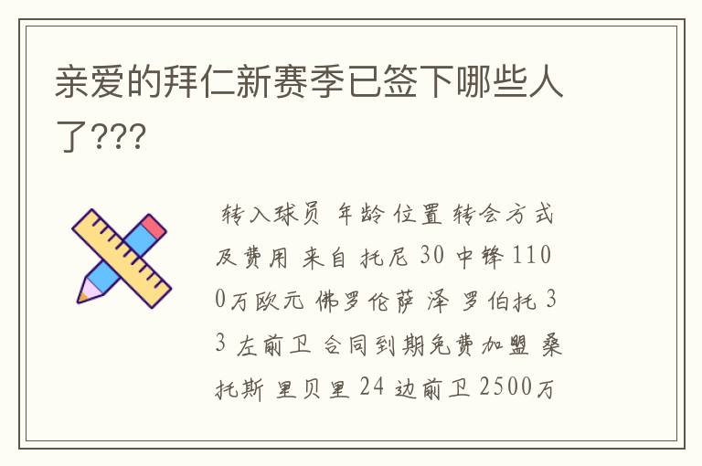 亲爱的拜仁新赛季已签下哪些人了???