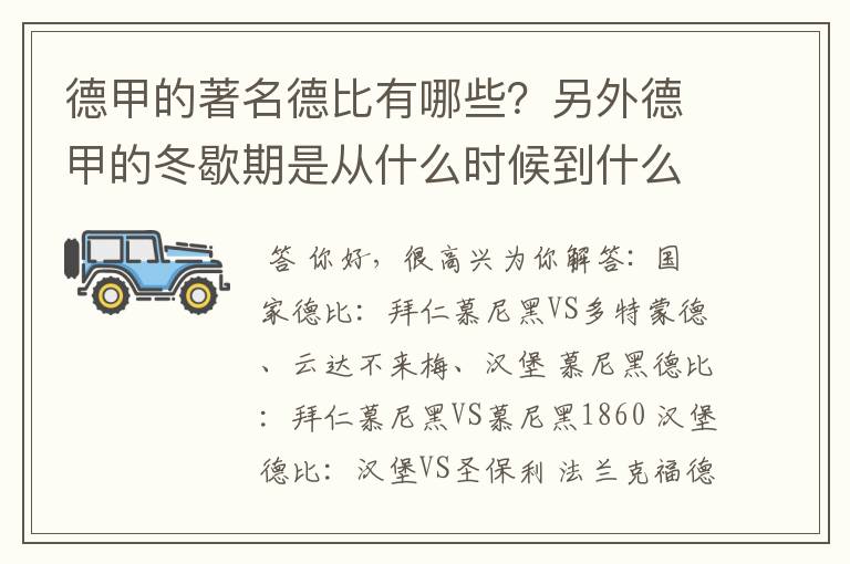 德甲的著名德比有哪些？另外德甲的冬歇期是从什么时候到什么时候？求科普？