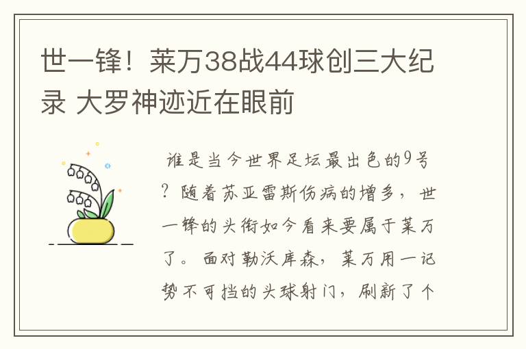 世一锋！莱万38战44球创三大纪录 大罗神迹近在眼前