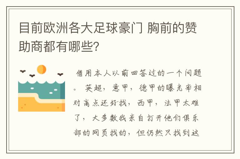 目前欧洲各大足球豪门 胸前的赞助商都有哪些？