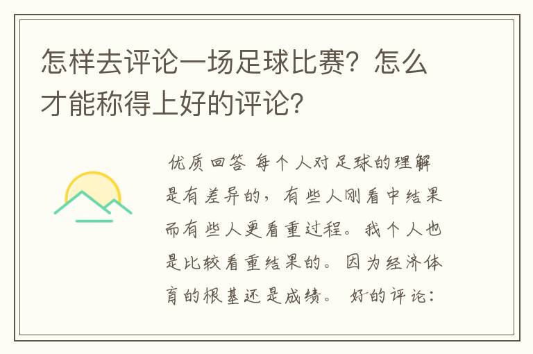 怎样去评论一场足球比赛？怎么才能称得上好的评论？