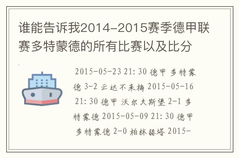 谁能告诉我2014-2015赛季德甲联赛多特蒙德的所有比赛以及比分