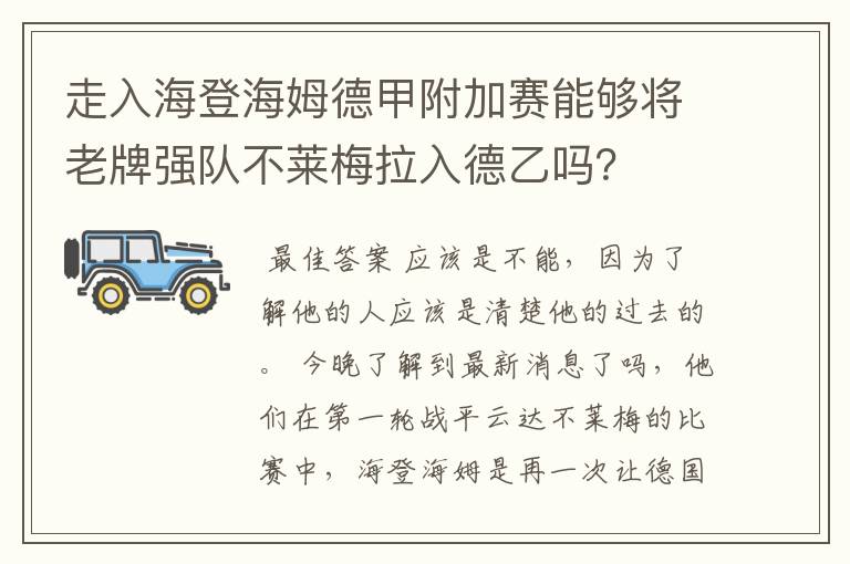 走入海登海姆德甲附加赛能够将老牌强队不莱梅拉入德乙吗？