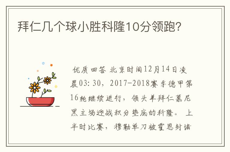 拜仁几个球小胜科隆10分领跑？