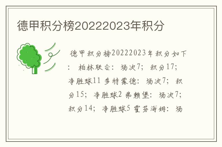 德甲积分榜20222023年积分